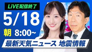 【ライブ】最新天気ニュース・地震情報 2026年5月18日(月) ／東北〜九州は広範囲で真夏日予想 熱中症に注意〈ウェザーニュースLiVEサンシャイン・田辺真南葉／有賀哲夫〉