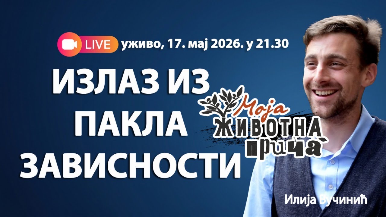 ИЗЛАЗ ИЗ ПАКЛА ЗАВИСНОСТИ (уживо Илија Вучинић, 17.5.2026. у 21.30)