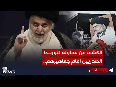 شاهد بالفيديو.. عاجل | الصدر غاضب من مقترح لاشراك التيار بالمجالس المحلية: لن نجالس الفاسدين| اخبار الثالثة 2024/1/2