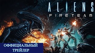Купить Aliens: Fireteam Elite
