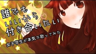 女子学生が本気で誰でもいいから付き合いたいを歌ってみた