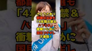 ㊗️100万再生!!さとうさおり都議会当選も「4年間出禁」衝撃制裁に国民ブチギレ＆大激怒！#さとうさおり#都議選#都議会#都民ファースト#政治#shorts