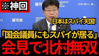[日本保守党]※会見で北村無双!! 国会議員にもスパイが！日本のスパイ天国の現状について徹底的に話します。