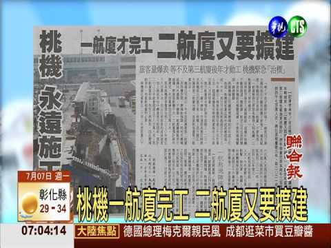 桃機一航廈完工 二航廈又要擴建