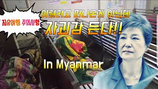 preview picture of video '5회) 미얀마 자유여행 주의사항. myanmar yangon aung mingala bus station.'