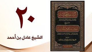 صورة ٢٠. الباعث الحثيث شرح اختصار علوم الحديث | الشيخ عادل بن أحمد