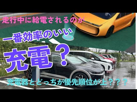 電気自動車の充電:走行中の充電は技術的に可能