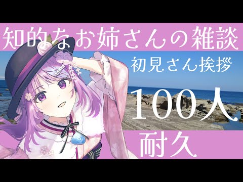 【耐久雑談】朝活配信！！桜子お姉さんとおしゃべりしましょう！【新人Vtuber】
