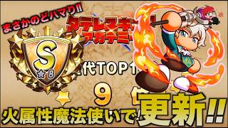 【アラカロス入り】火属性魔法使いでランク更新！