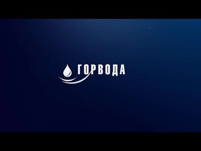 Горвода выпуск №29