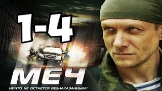 МЕЧ 1, 2, 3, 4 СЕРИЯ КРИМИНАЛЬНЫЙ СЕРИАЛ, драма 1 СЕЗОН 1-4 СЕРИИ