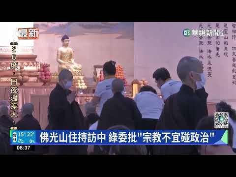 佛光山住持心保見國台辦主任　續推兩岸和平發展