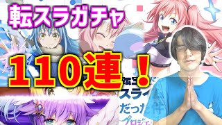 【白猫】転スラコラボガチャ！なんだか…な110連！【キャラガチャ】【転生したらスライムだった件】プロジェクト※実況