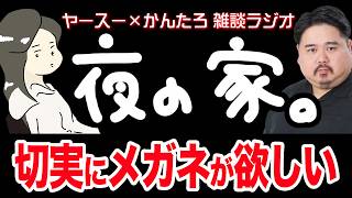 【作業用】眼精疲労で両目が終わっているかんたろ【雑談ラジオ】