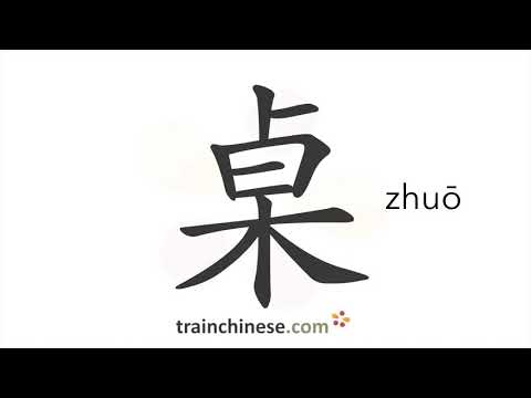 How to write 桌 (zhuō) – table – stroke order, radical, examples and spoken audio