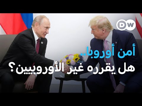 قلق أوروبي من فرض سلام لا يراعي مخاوفهم الأمنية الأخبار