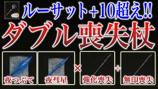 【エルデンリング】ルーサット+10を超える鬼火力「ダブル喪失の杖」が強い【ELDEN RING】