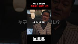 Download lagu 사고 친 부하한테 자비없는 비정한 보스#하정우 #영화브로큰 #hS2VN mp3