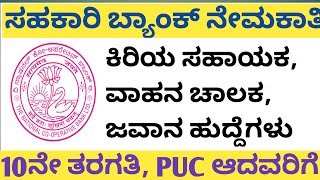 The national co op bank bangalore jobs |Driver,Assistant,Peon jobs |Karnataka private jobs |10t,PUC