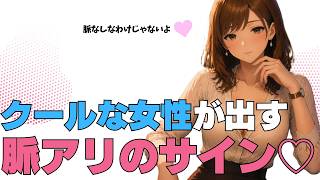 【職場×クールな女性×脈アリサイン】何もしてないようで…全部出てます。クールな女性の本命サイン