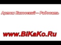 Артем Каневский. -- Радовать. 
