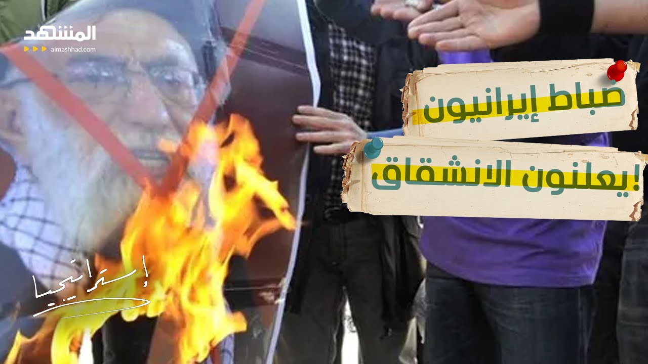 صور المرشد تُحرق وأنباء عن انشقاقات في الجيش.. هل اقتربت الساعة؟  - استراتيجيا