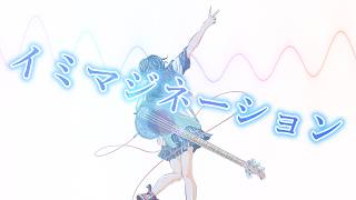 - イミマジネーション / ツイノツイ(リギル) feat.宮舞モカ