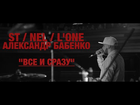 Video thumbnail for Всё и сразу (All at Once)