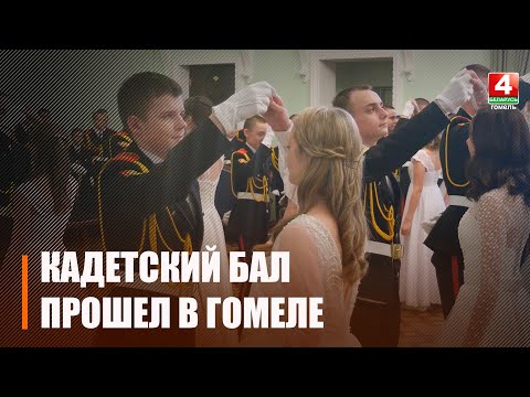 В Гомеле в четвертый раз прошел кадетский бал видео