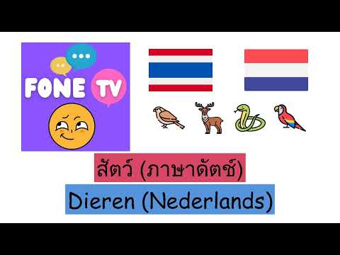 สัตว์ (ภาษาดัตช์) (th-nl)
