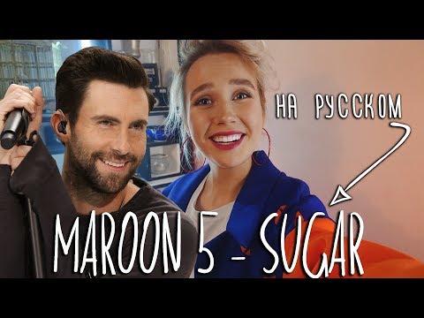 Клава транслейт - Maroon 5 / Sugar (пародия на русском)