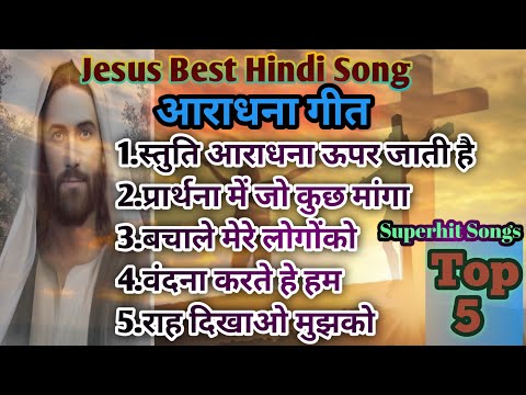 Jesus Best Hindi Song❤️ Superhit Songs Top-5||आराधना गीत||#jesussongs#viralsongs#viral #jaymasih