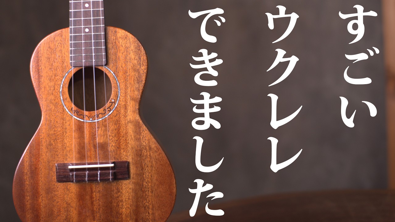 【新機種】アコギだけじゃない！ヤイリギターのウクレレが熱い！＃ヤイリギター＃ウクレレ＃職人