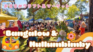 ゆーみんおすすめ♡クラフト系マーケット|Bangalow & Mullumbimby 🇦🇺