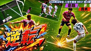 【#逆転】宇野・嶋本の若手躍動で京都を撃破！｜2026 明治安田 J1 百年構想リーグ WEST 第14節 京都サンガFC vs 清水エスパルス[vlog]