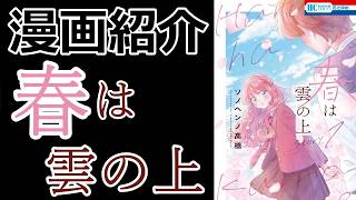 【漫画紹介】影が薄い男の子と現状に苦難する女の子のラブストーリー！【春は雲の上】【おすすめ】