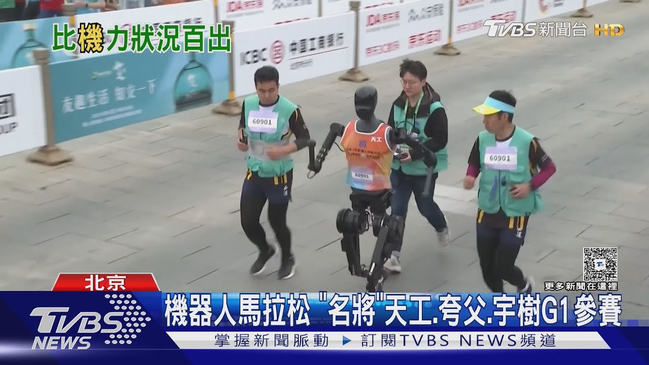 摔掉腦袋繼續跑 全球首場機器人半馬在北京登場