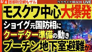 20:00～最新情報配信🚨モスクワ中枢で爆発！『暗殺計画判明』プーチン地下壕退避か！ショイグ元国防相にクーデター情報【ウクライナ戦況Live】ロシア主要石油港また攻撃！重要ミサイル艇破壊される