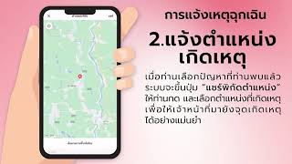 ระบบแจ้งเหตุฉุกเฉินทางสังคม “ESS Help Me” ปักหมุด หยุดเหตุ
