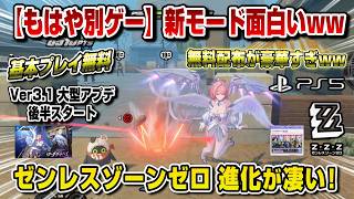 【基本プレイ無料】ゼンゼロの大型アプデ、ログイン報酬が大盤振る舞いすぎるww 今がはじめ時！新コンテンツが凄いww ゼンレスゾーンゼロ Ver3.1 大型アップデート ロング・グッドバイ PS5