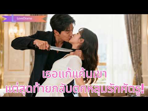 เธอสละทุกอย่างเพื่อแก้แค้นลู่เอ๋อสุดโหด แต่กลับทำให้เขาตกหลุมรักจนถอนตัวไม่ขึ้น!240810jyB3