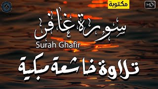 تلاوة خاشعة مبكية لشيخ احمد العبيد من روائع التلاوات القرآن الكريم سورة غافر مكتوبة