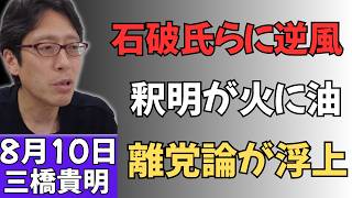 【自民党騒然】石破氏と盟友に逆風…緊急釈明が「火に油」？離党論浮上の舞台裏