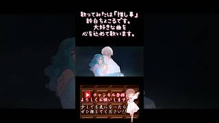 【推し事系 #歌い手 が】#マーメイドシアター /#royalscandal 【#歌ってみた 】 #cover #奏音69 #rahwia #ボカロ歌ってみた #shorts #short