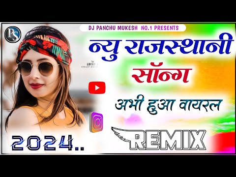New Marwadi Song Dj Remix 2024 || New Rajasthani DJ Song 2024 || New Rajasthani Viral Dj Song 2024