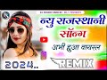 New Marwadi Song Dj Remix 2024 New Rajasthani DJ Song 2024 New Rajasthani Viral Dj Song 2024