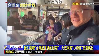 [閒聊] 黃仁勳：台灣是非常非常重要的國家