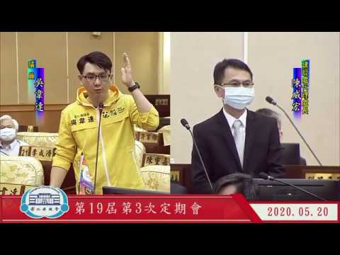 1090520彰化縣議會第19屆第3次定期會 