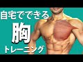 【コロナに負けるな!】大胸筋編。自宅で自重やダンベルとベンチのみで大胸筋を鍛えるエクササイズ20種類。ホームトレーニング。胸のトレーニングを初心者から中上級者まで。宅トレ。