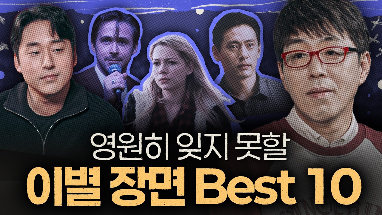 헤어짐은 왜 가장 늦게 끝날까? 영화 속 이별 명장면이 오래 기억되는 이유